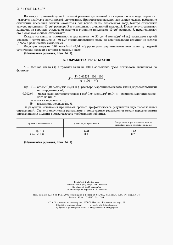 Страница 4 ГОСТ 9418-75