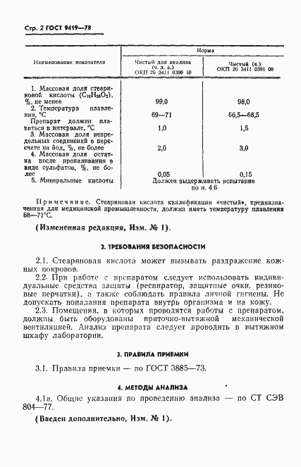 Страница 3 ГОСТ 9419-78
