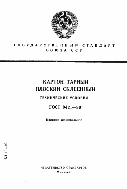 Страница 1 ГОСТ 9421-80
