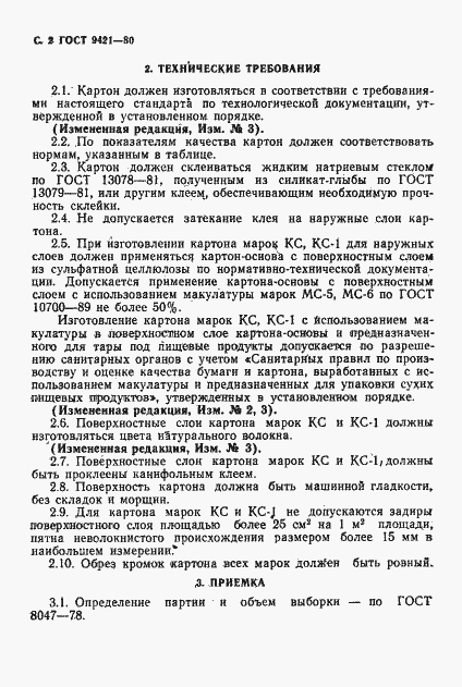 Страница 3 ГОСТ 9421-80