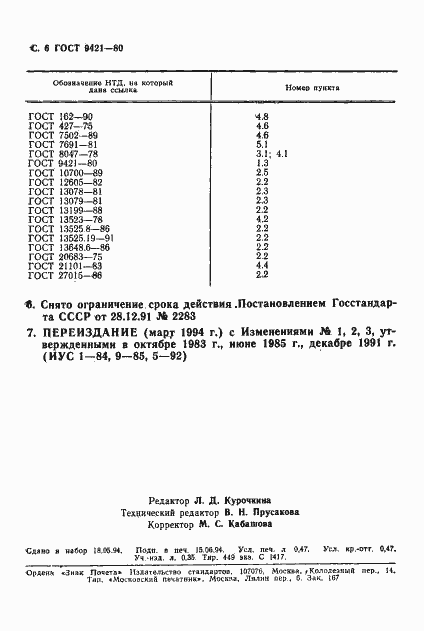 Страница 7 ГОСТ 9421-80