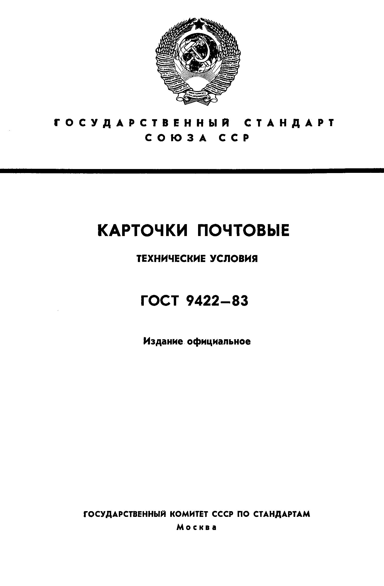 Страница 1 ГОСТ 9422-83