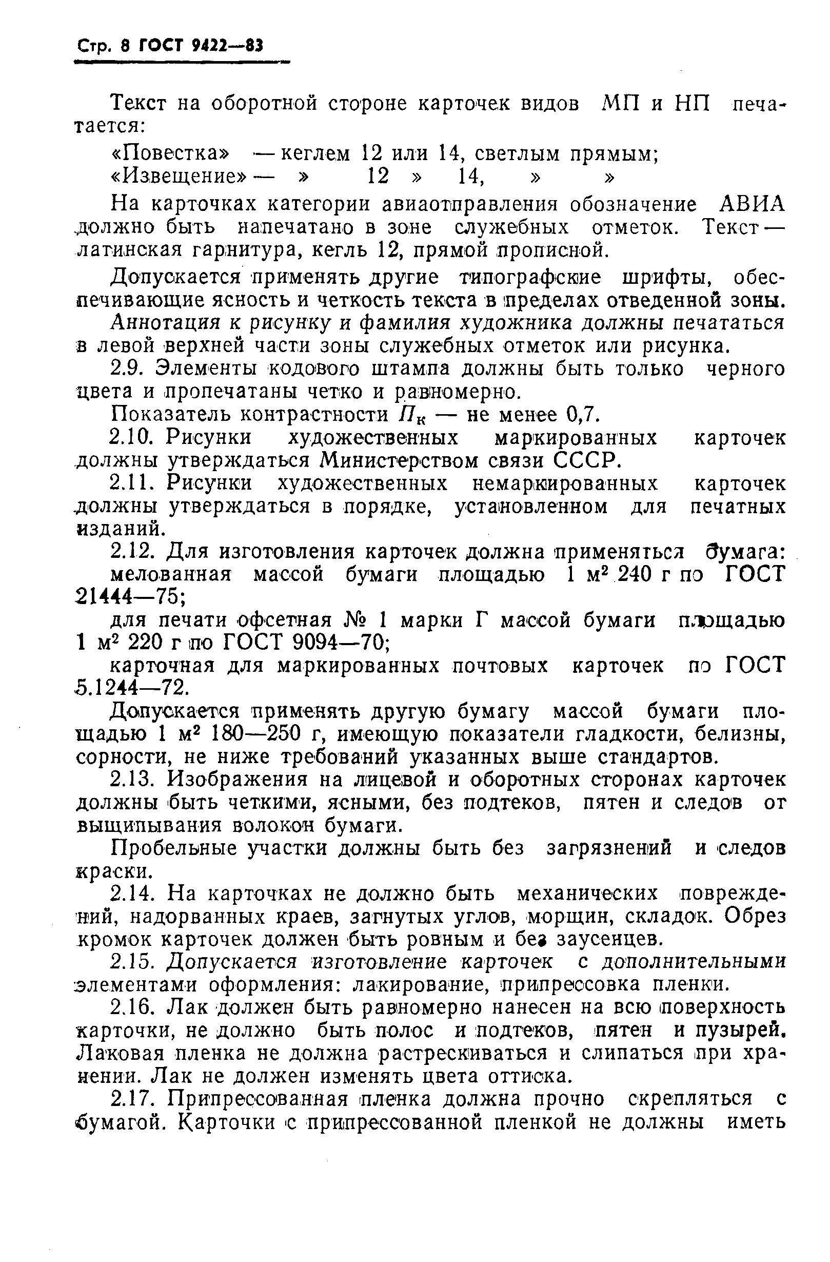 Страница 10 ГОСТ 9422-83