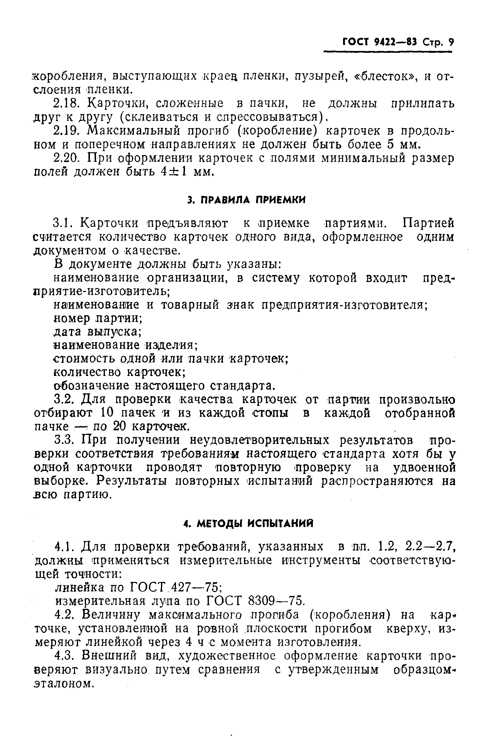 Страница 11 ГОСТ 9422-83