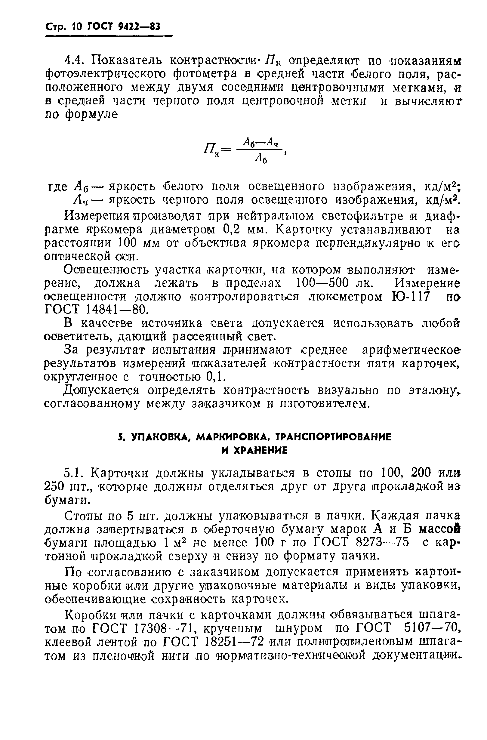 Страница 12 ГОСТ 9422-83