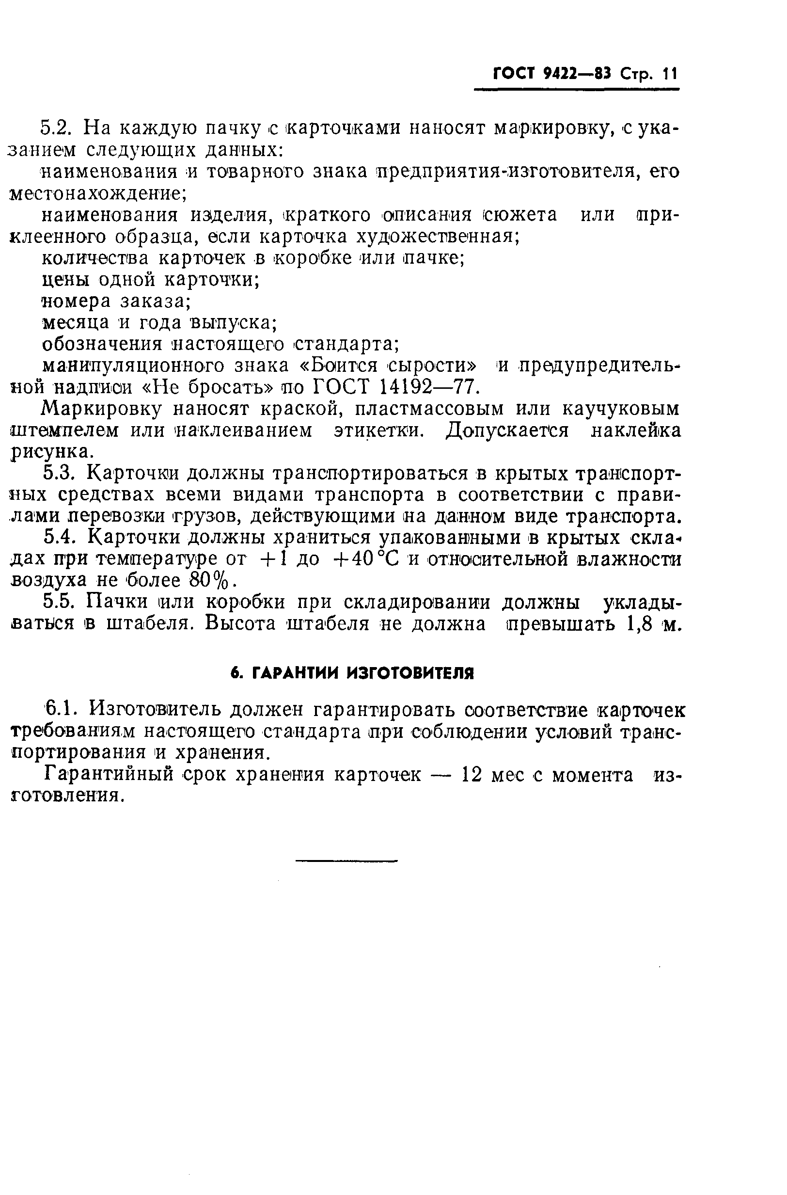 Страница 13 ГОСТ 9422-83