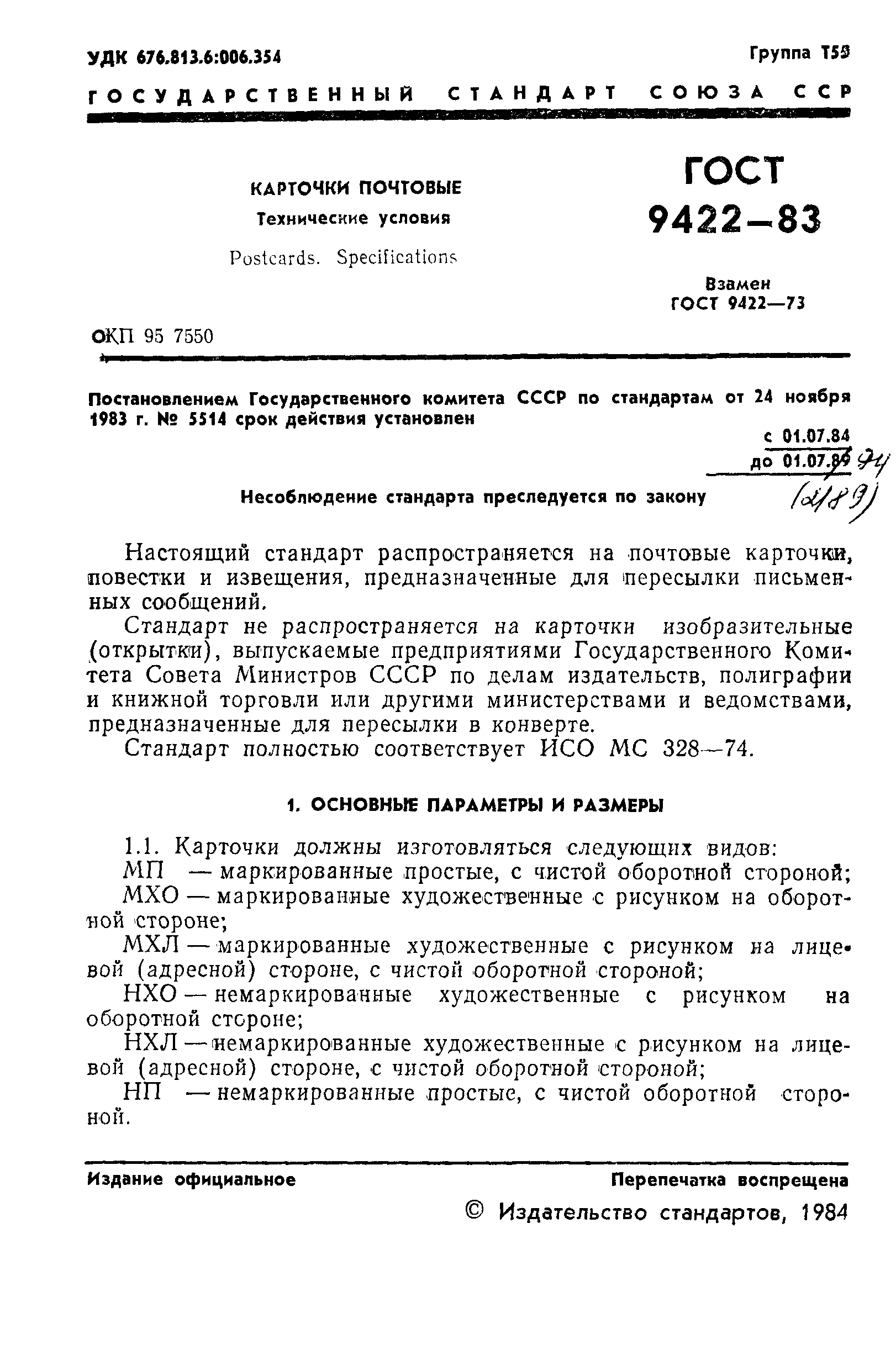 Страница 3 ГОСТ 9422-83