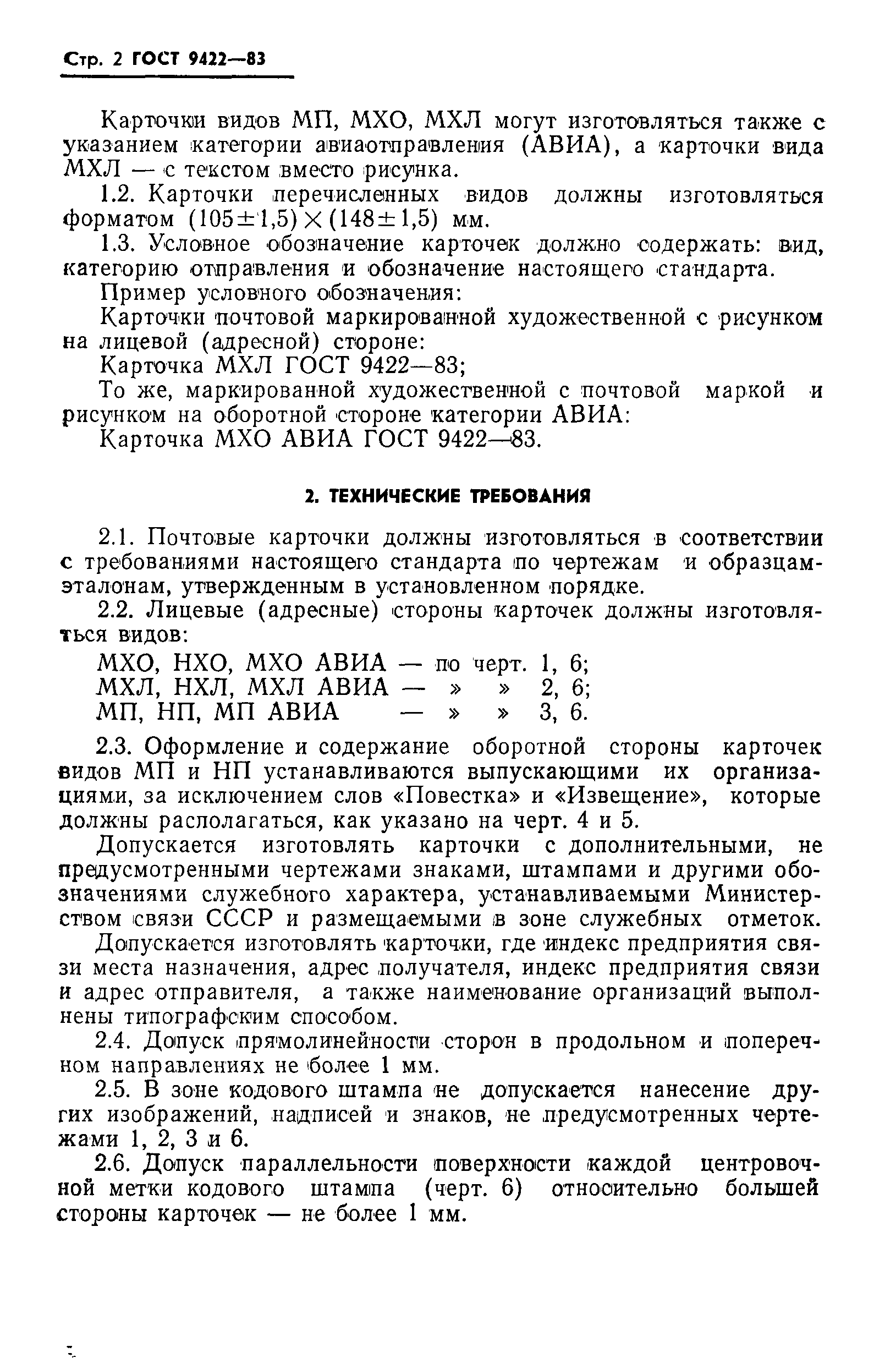 Страница 4 ГОСТ 9422-83