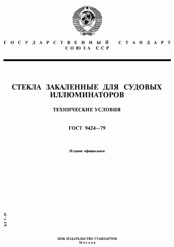 Страница 1 ГОСТ 9424-79