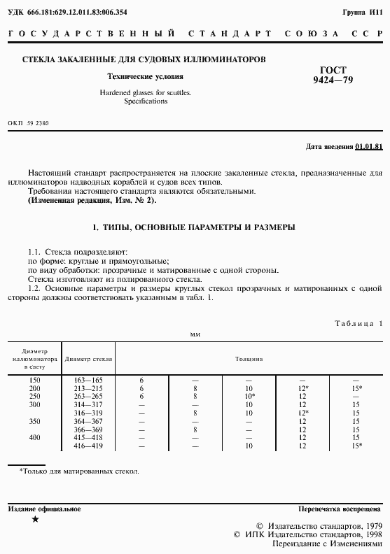 Страница 2 ГОСТ 9424-79