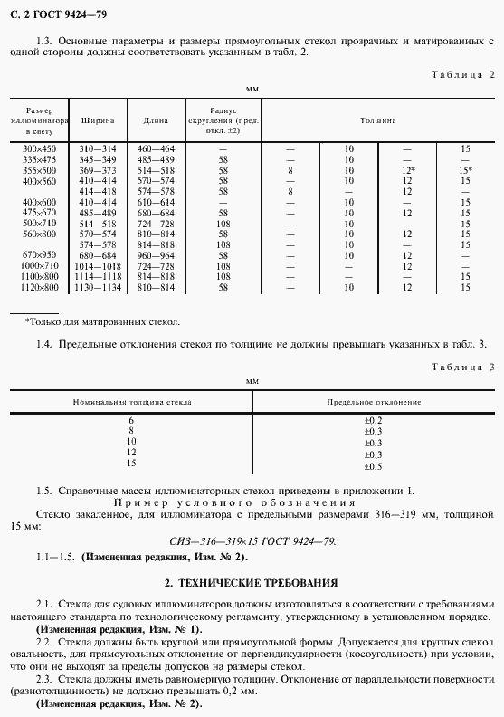 Страница 3 ГОСТ 9424-79
