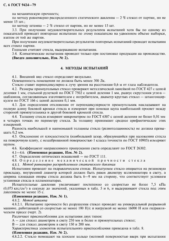 Страница 7 ГОСТ 9424-79