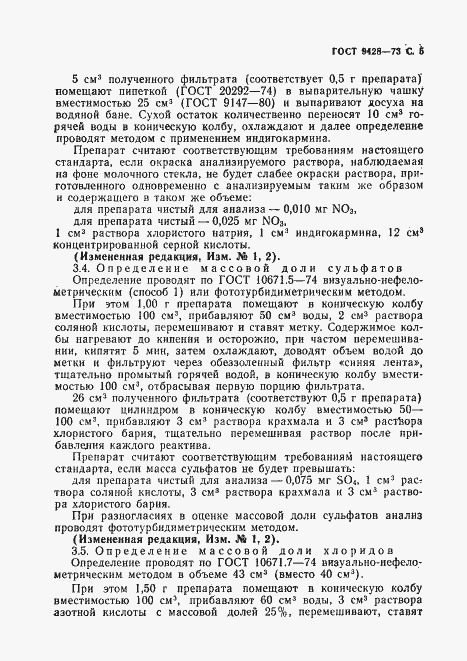 Страница 6 ГОСТ 9428-73