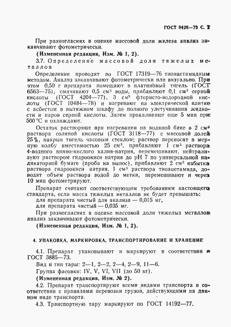 Страница 8 ГОСТ 9428-73