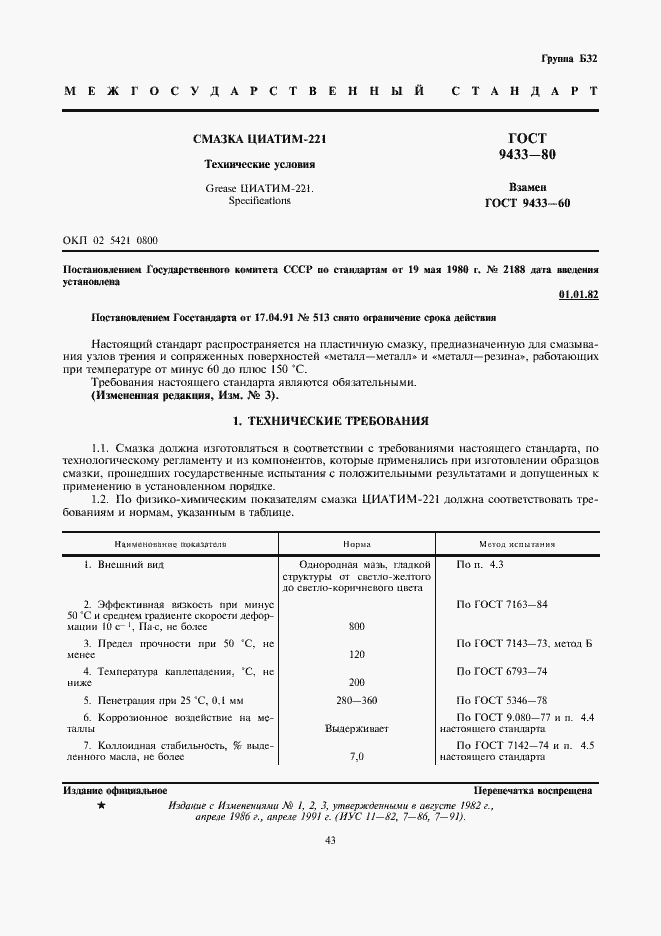 Страница 1 ГОСТ 9433-80