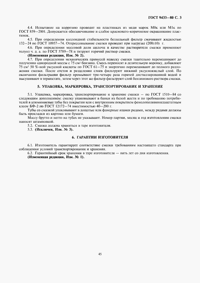 Страница 3 ГОСТ 9433-80