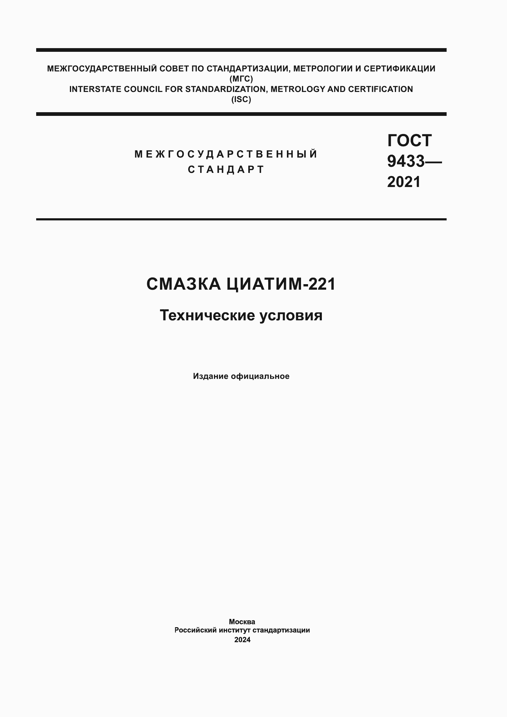 Страница 1 ГОСТ 9433-2021