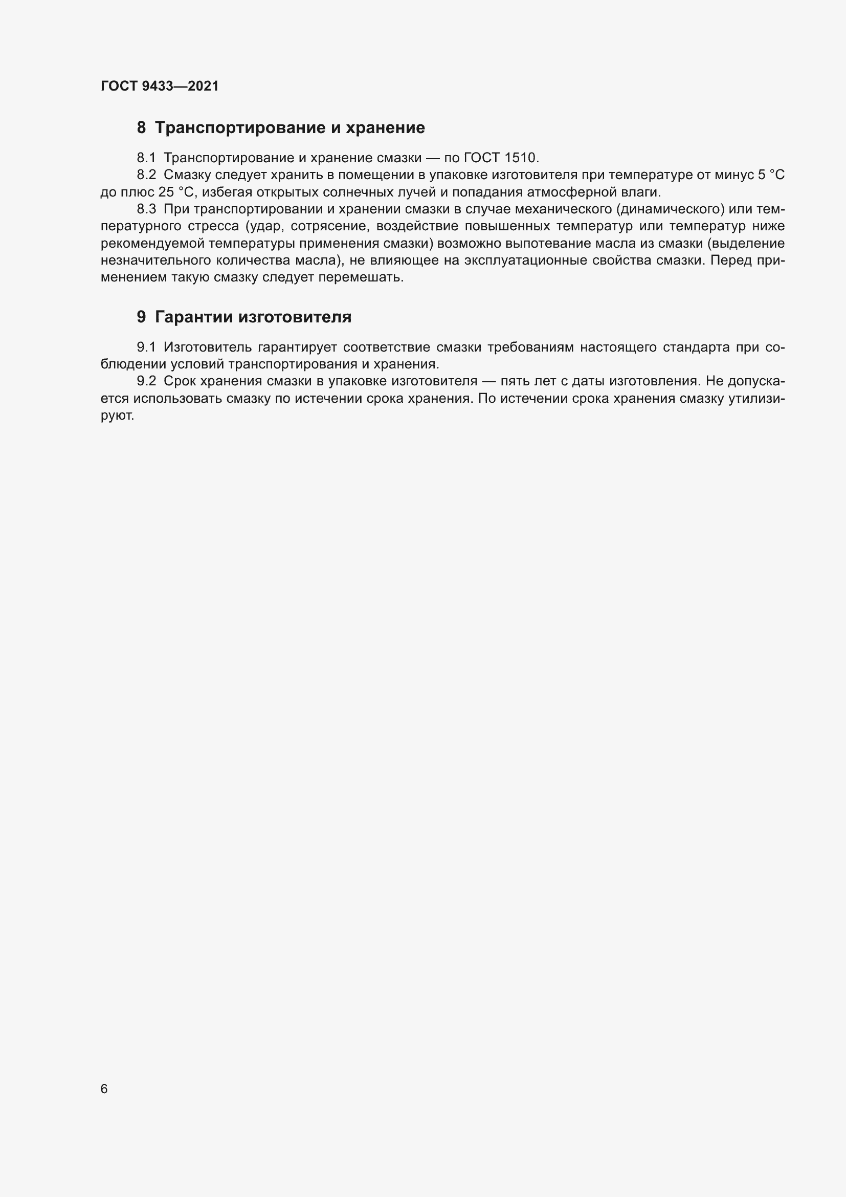 Страница 10 ГОСТ 9433-2021