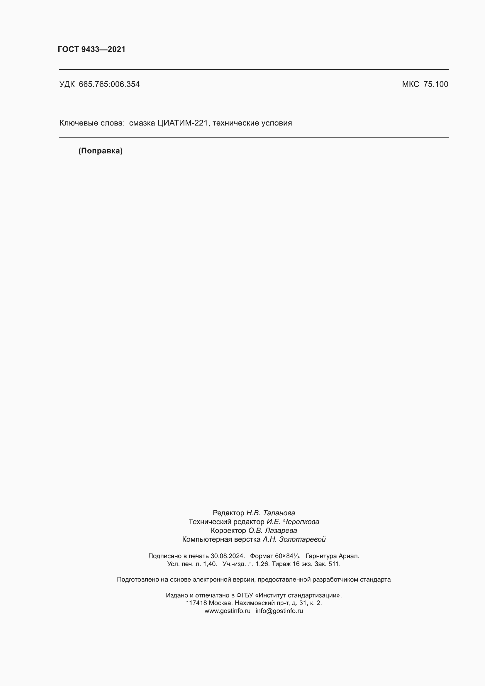 Страница 12 ГОСТ 9433-2021