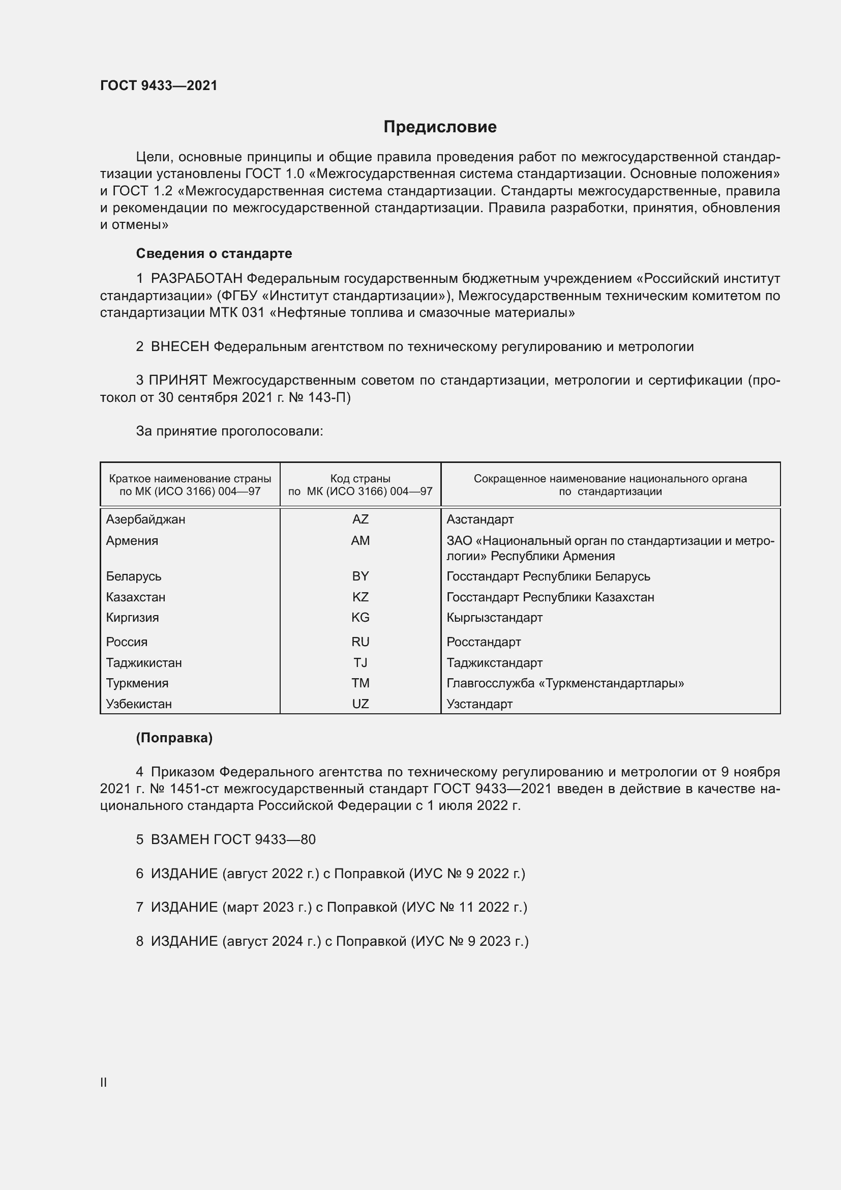 Страница 2 ГОСТ 9433-2021