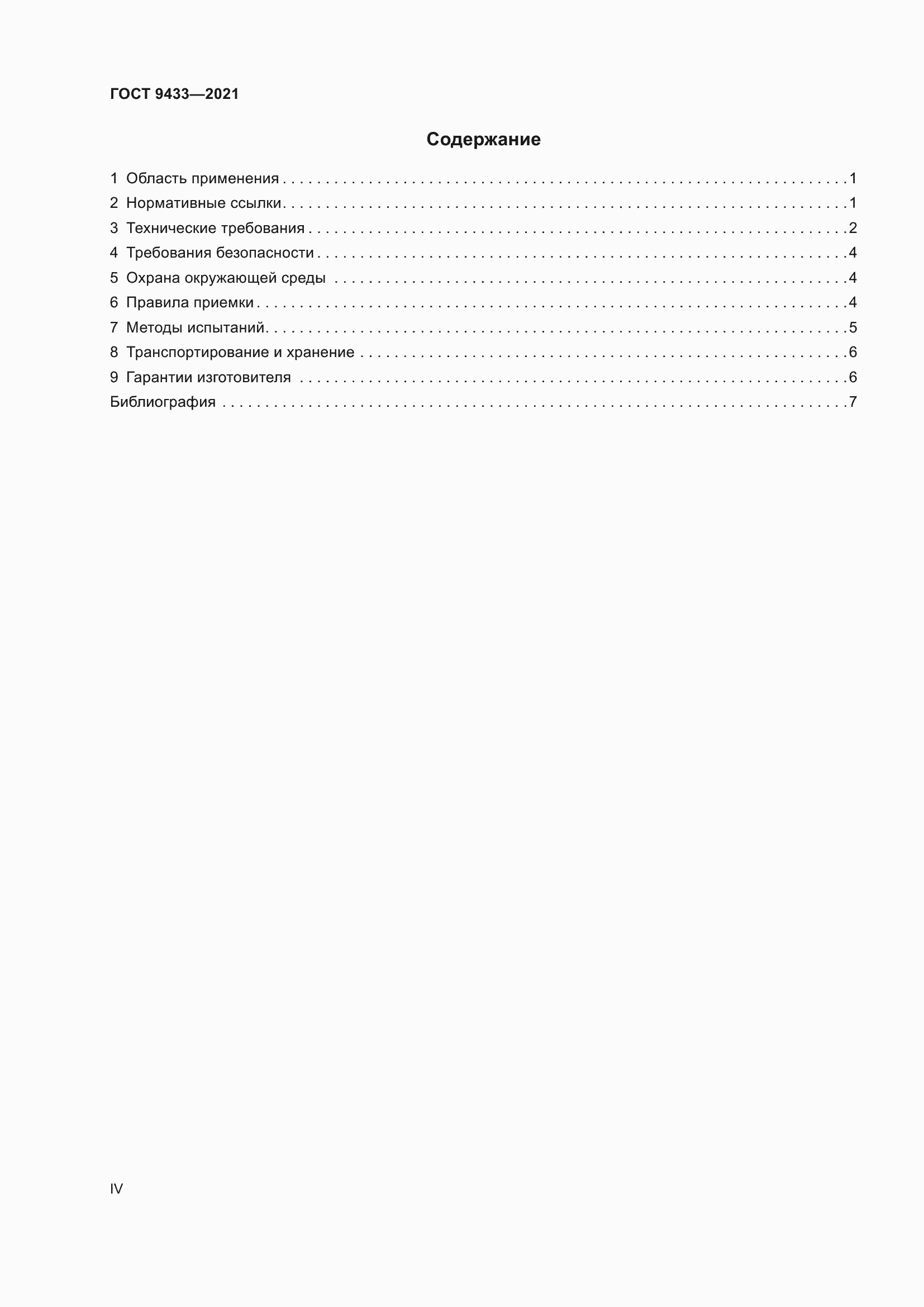 Страница 4 ГОСТ 9433-2021