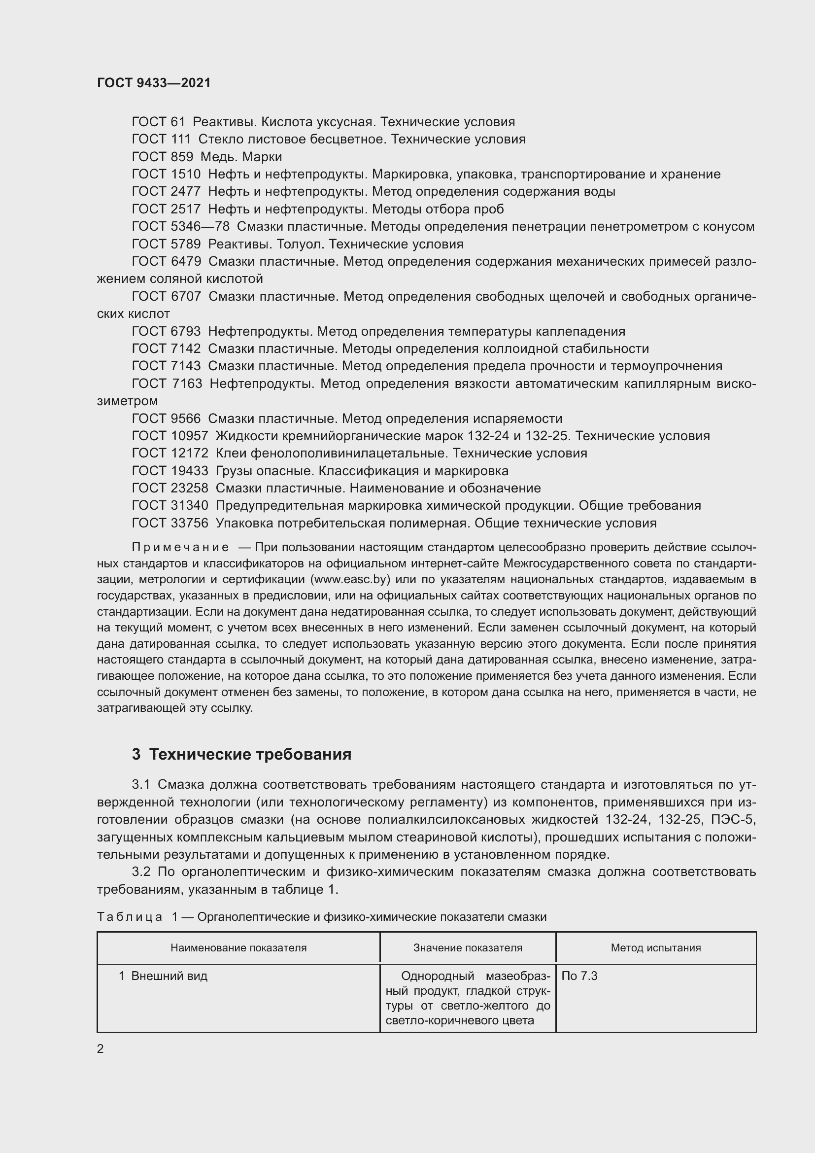 Страница 6 ГОСТ 9433-2021