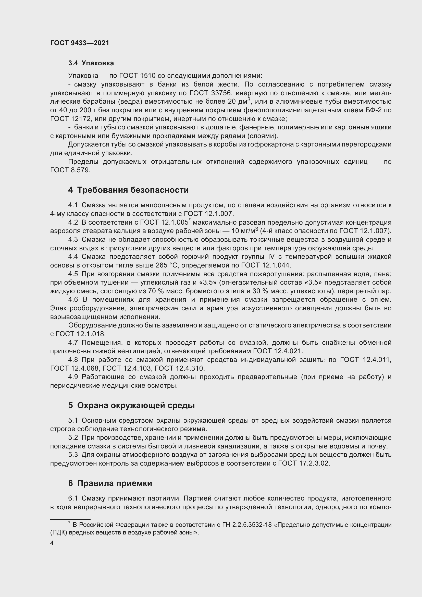 Страница 8 ГОСТ 9433-2021