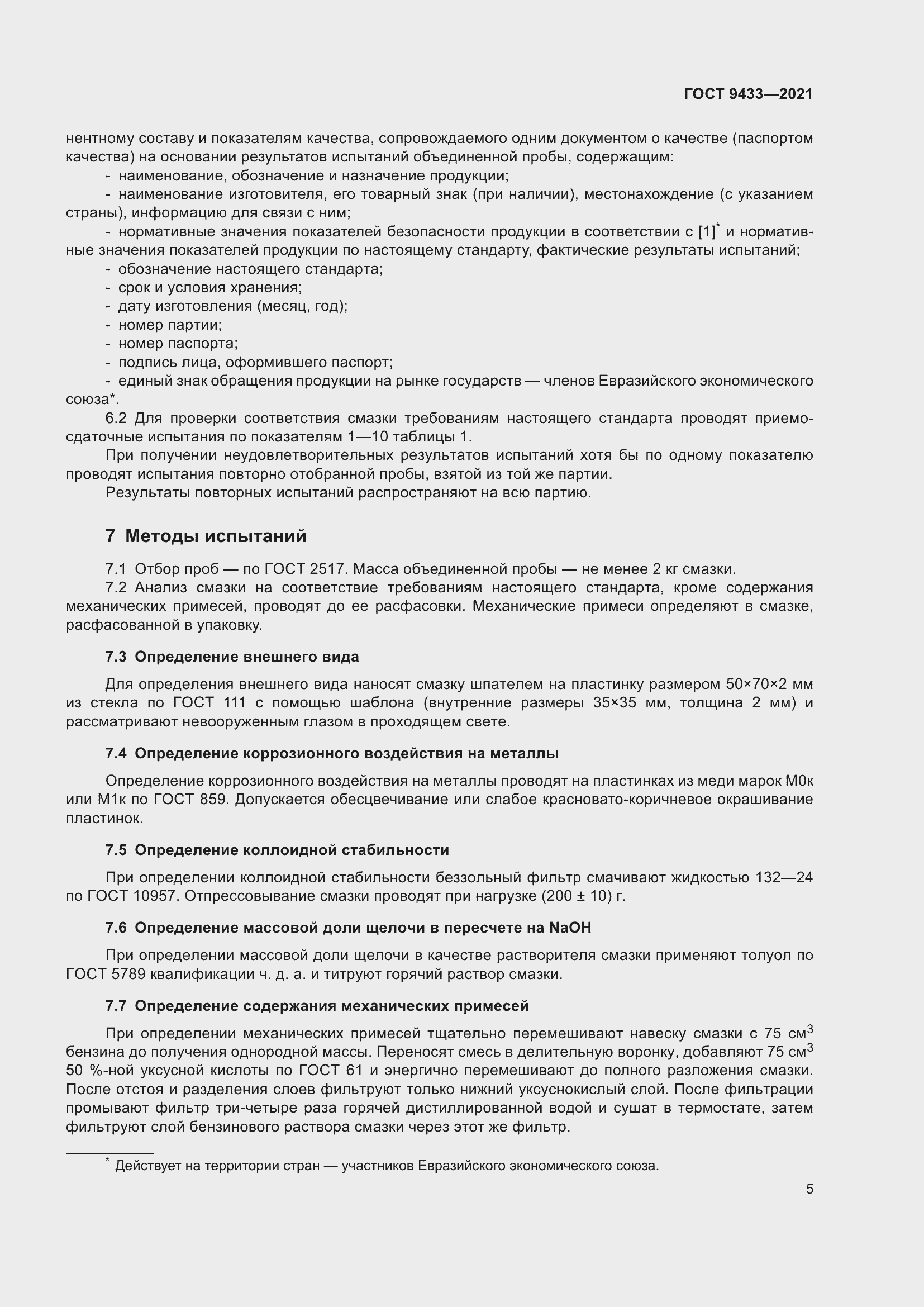 Страница 9 ГОСТ 9433-2021