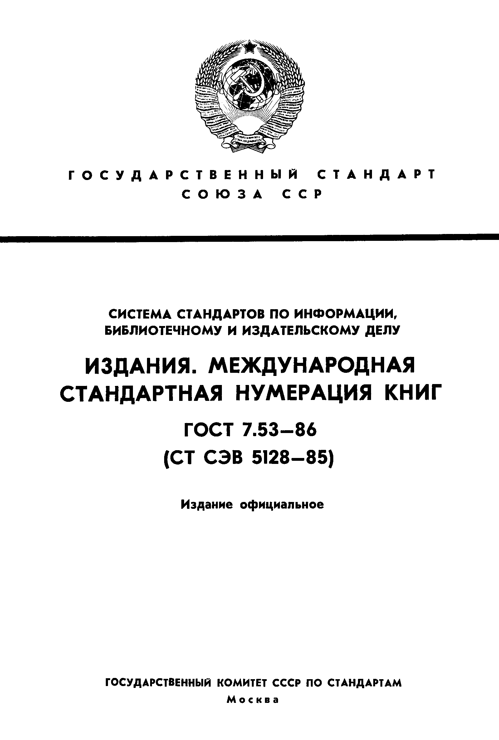Страница 1 ГОСТ 7.53-86