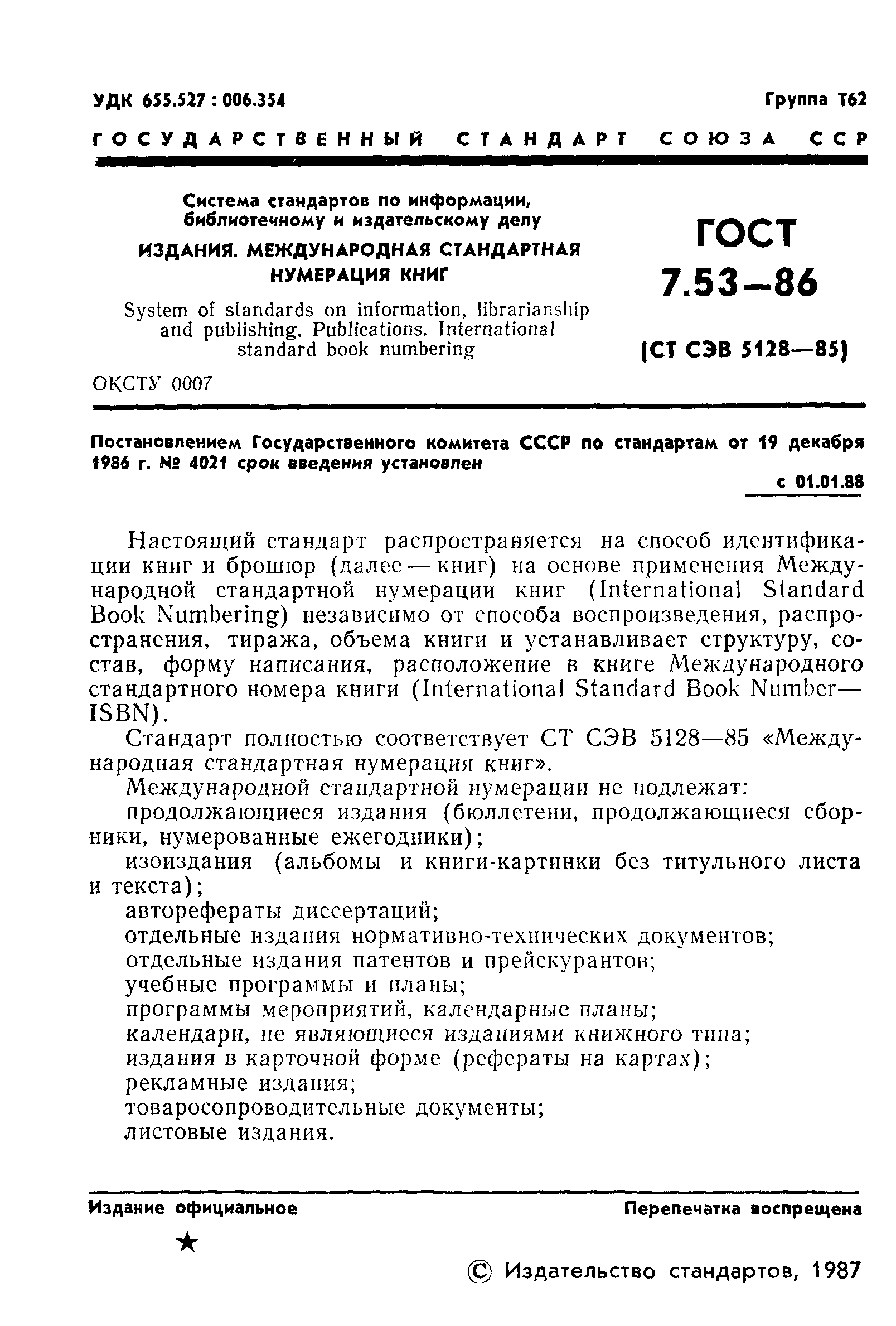 Страница 3 ГОСТ 7.53-86