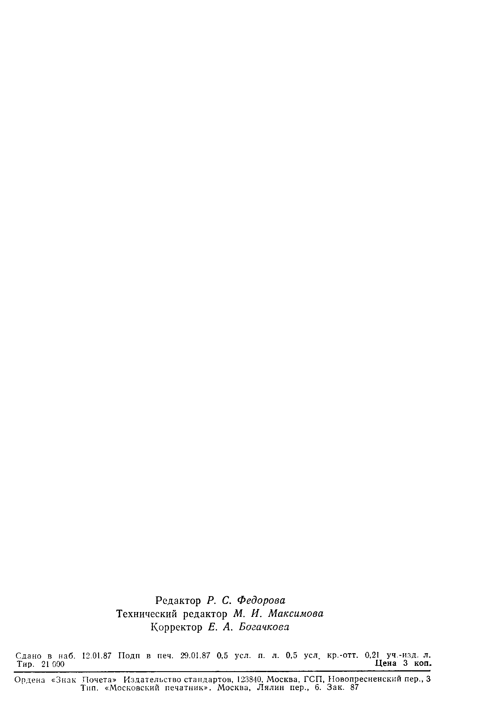 Страница 6 ГОСТ 7.53-86