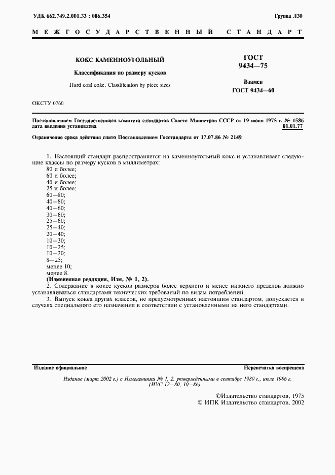 Страница 2 ГОСТ 9434-75