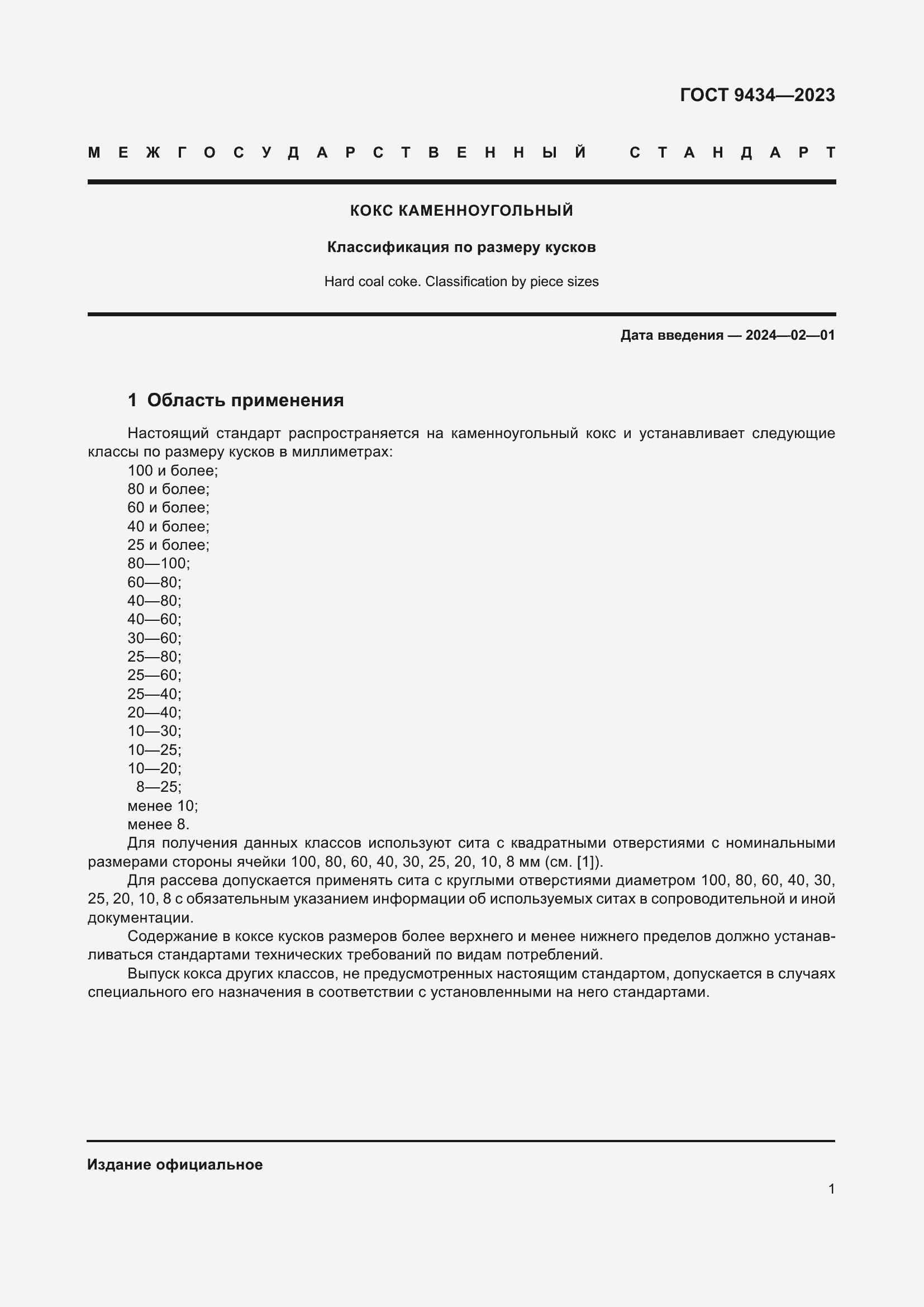 Страница 4 ГОСТ 9434-2023