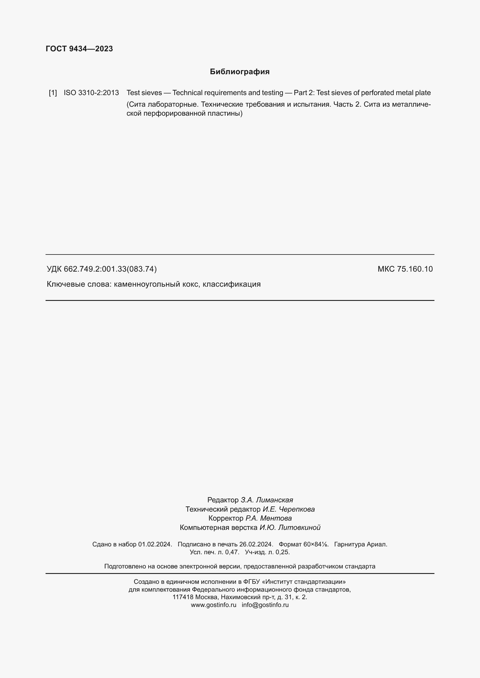 Страница 5 ГОСТ 9434-2023