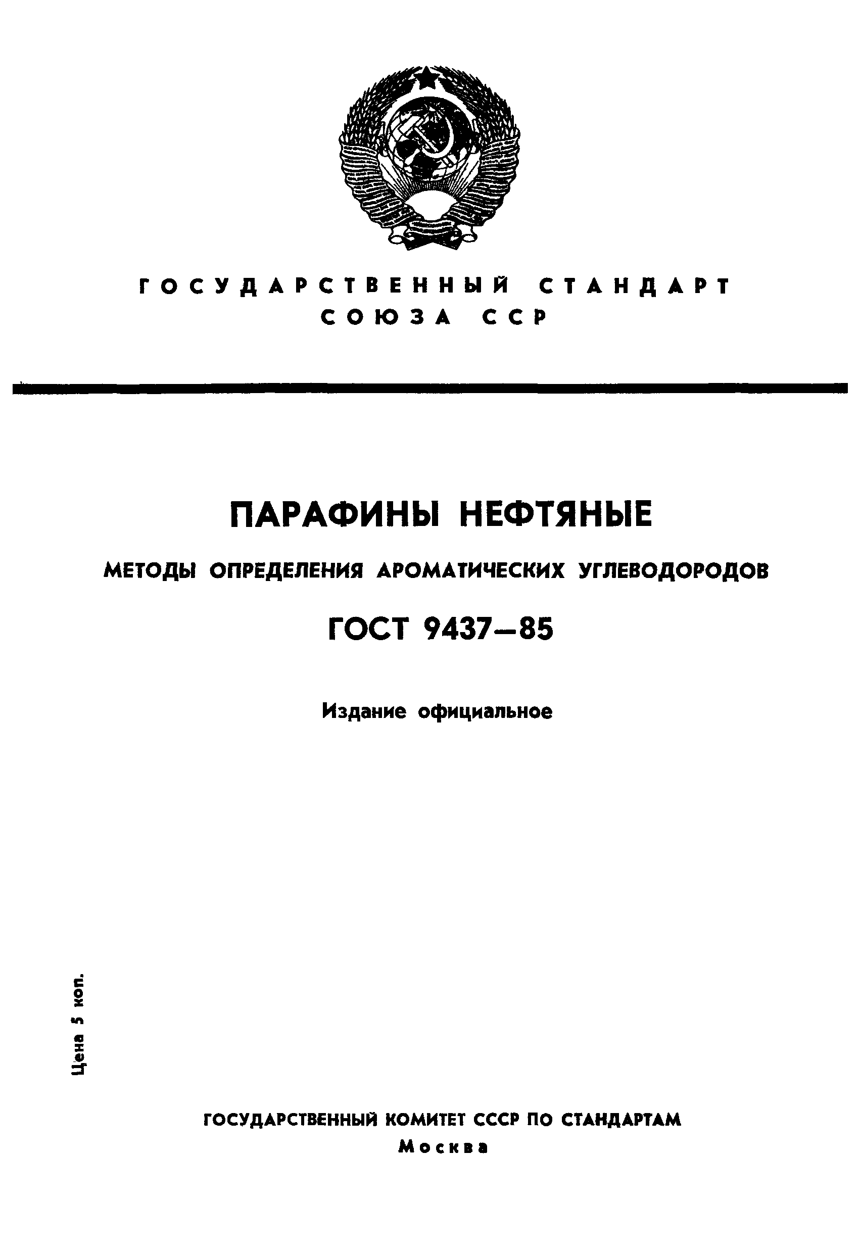 Страница 1 ГОСТ 9437-85