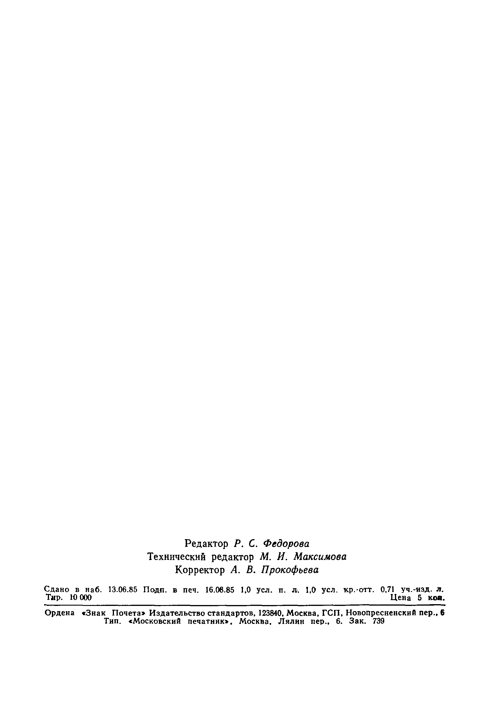 Страница 14 ГОСТ 9437-85