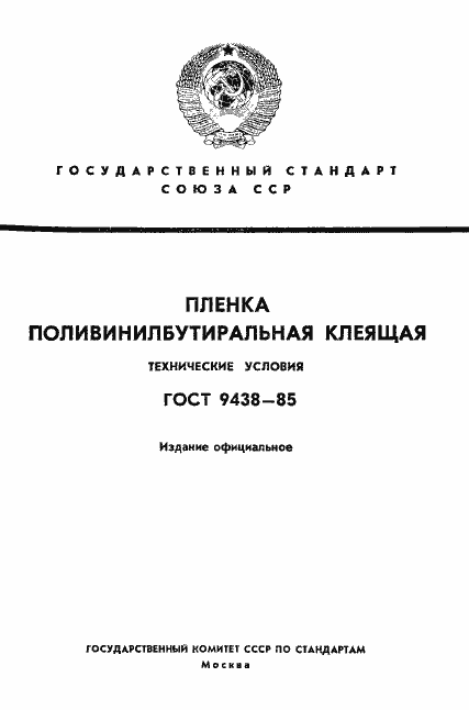 Страница 1 ГОСТ 9438-85