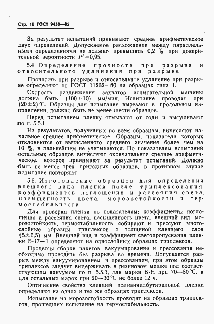 Страница 12 ГОСТ 9438-85