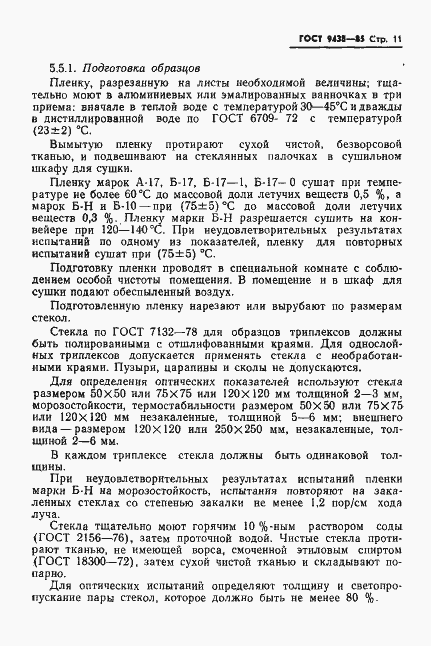 Страница 13 ГОСТ 9438-85