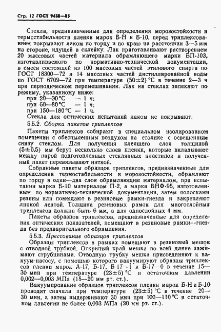 Страница 14 ГОСТ 9438-85