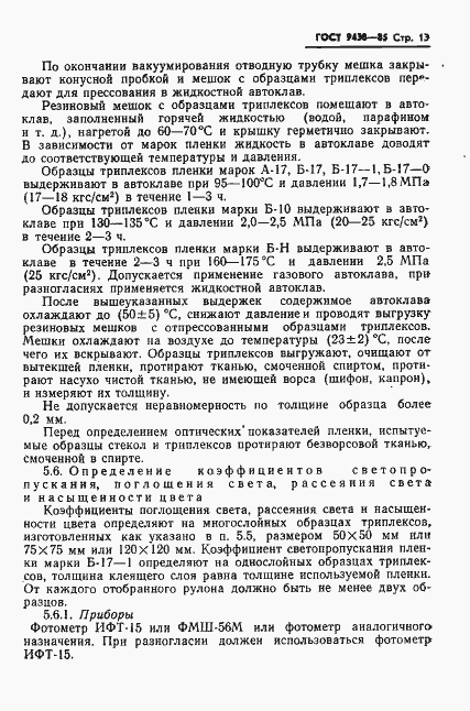 Страница 15 ГОСТ 9438-85