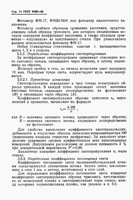 Страница 16 ГОСТ 9438-85