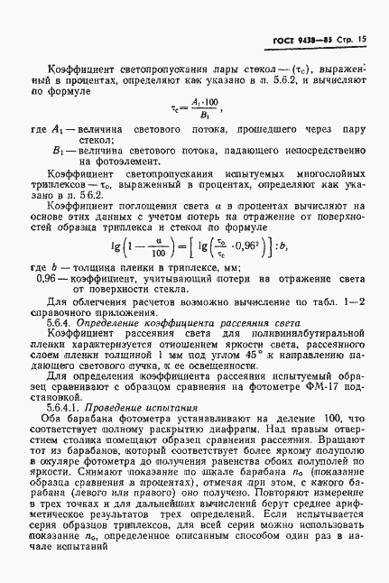 Страница 17 ГОСТ 9438-85