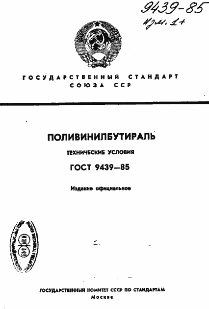 Страница 1 ГОСТ 9439-85