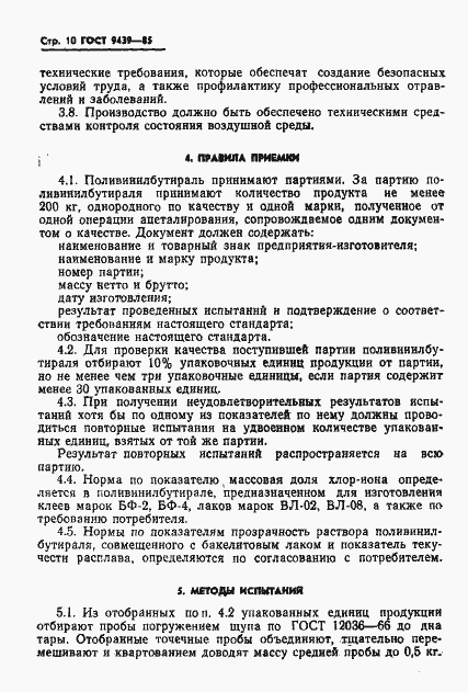 Страница 12 ГОСТ 9439-85