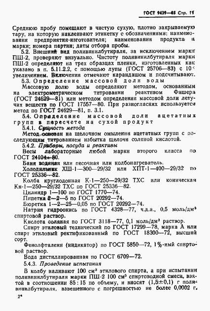 Страница 13 ГОСТ 9439-85