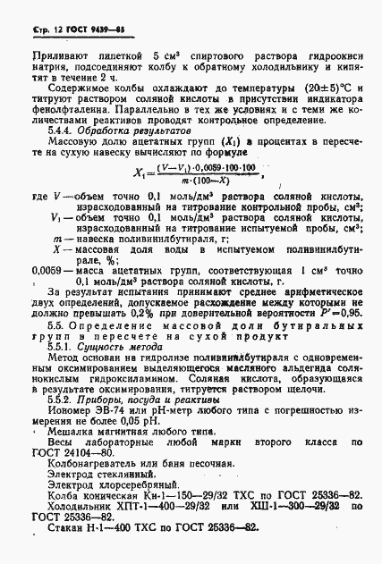 Страница 14 ГОСТ 9439-85