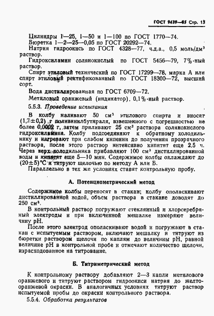 Страница 15 ГОСТ 9439-85