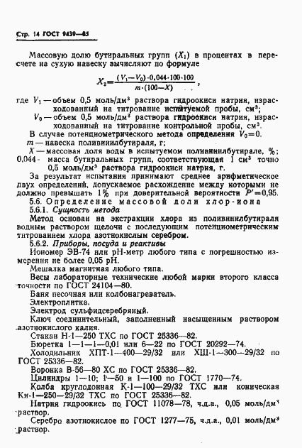 Страница 16 ГОСТ 9439-85