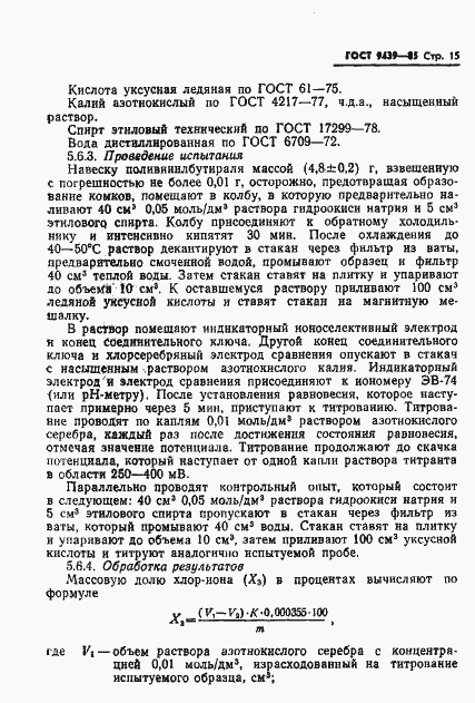 Страница 17 ГОСТ 9439-85